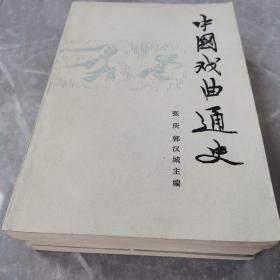 中国戏曲通史（全三册）〈1980年北京初版发行〉