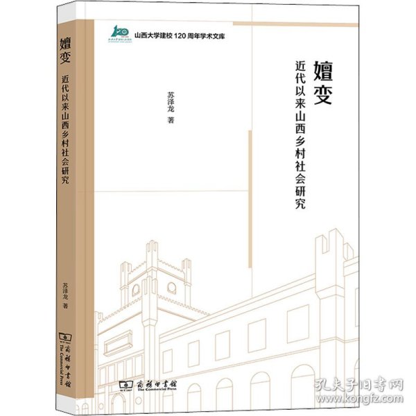 嬗变：近代以来山西乡村社会研究