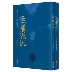 炁體源流（全新增订版，函套全二册）