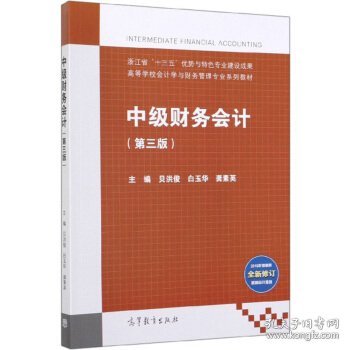 中级财务会计(第3版2019年增值税全新修订最新会计准则)