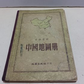 中国地图册(中学适用)