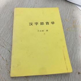 汉字部首学