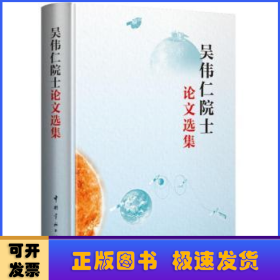 吳偉仁院士論文選集