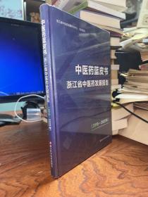 中医药蓝皮书浙江省中医药发展报告 2018-2020  精装  全新未拆封