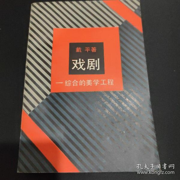 戏剧:综合的美学工程