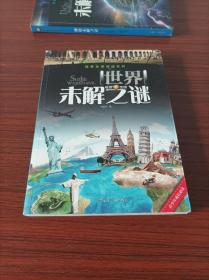 【探索发现阅读系列 世界未解之谜】刘益宏 黑龙江美术出版社