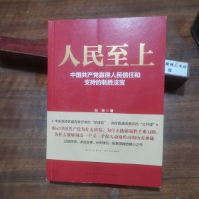 人民至上-中国共产党赢得人民信任和支持的制胜法宝