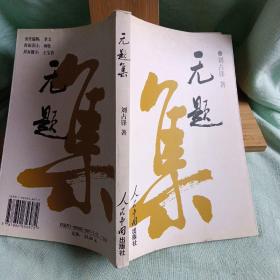 無題集