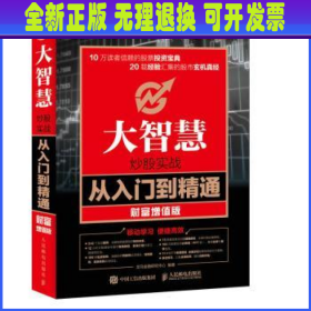 大智慧炒股实战从入门到精通 财富增值版