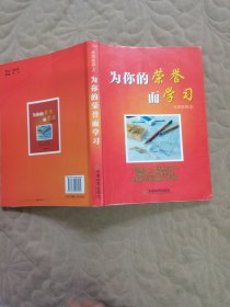 为你的荣誉而学习 上