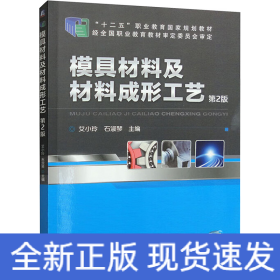 模具材料及材料成形工艺 第2版