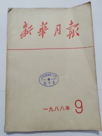 新华月报 一九八八年 9，新华月报 527 一九八八年第九号