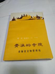 青海的寺院