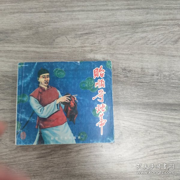 贻顺哥烛蒂