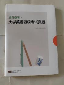 扇贝备考·大学英语四级考试真题