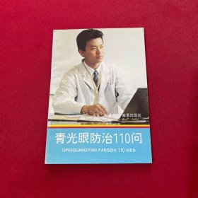 青光眼防治110問
