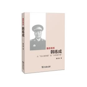 隐形将军韩练成——从“侍从室参谋”到“共和国中将”