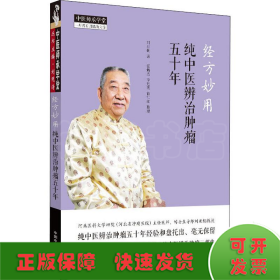 经方妙用 纯中医辨治肿瘤五十年