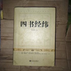 四书经纬 坤
