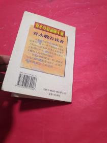 青木炒股训练手册  （内页有给股民的炒股一下建议 ，内页有笔记划线）