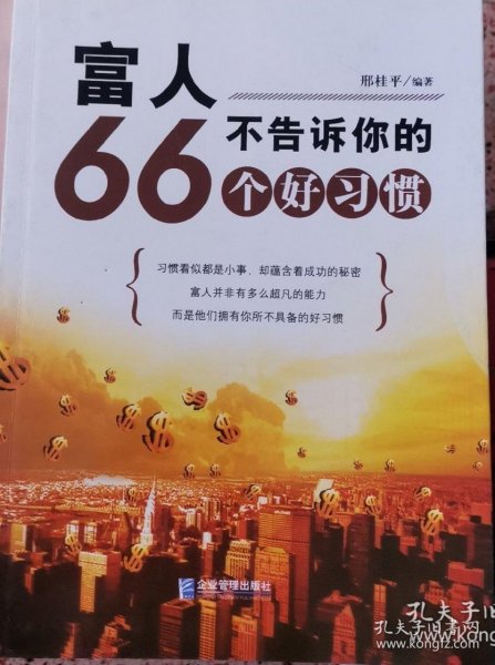 富人不告诉你的66个好习惯