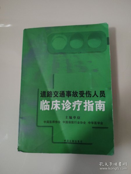 道路交通事故受伤人员临床诊疗指南