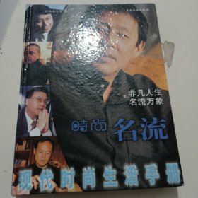 时尚丛书一一时尚名流