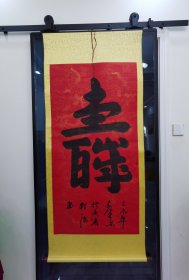 毛泽东扮演者（程沫）老师手绘、《寿》字、书法作品、