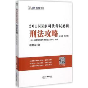 刑法攻略：2016国家司法考试必读