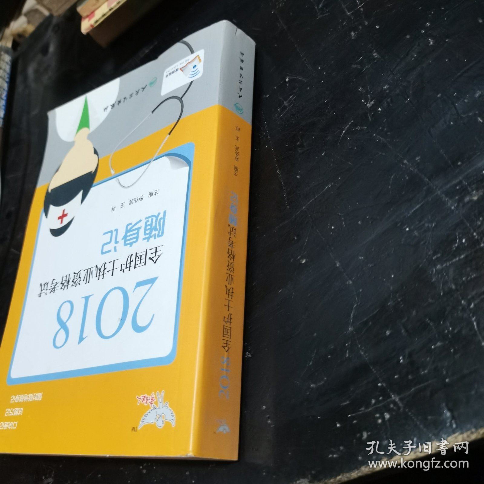 考试达人：2018全国护士执业资格考试 随身记