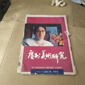 广州美术研究 1992年第2期
