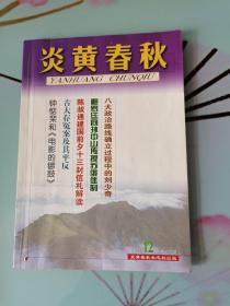 炎黄春秋 2001年第12期