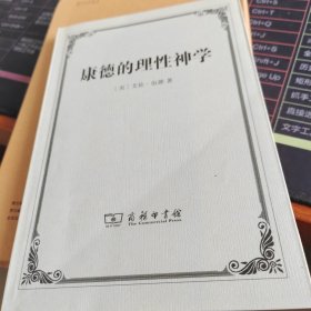 康德的理性神学