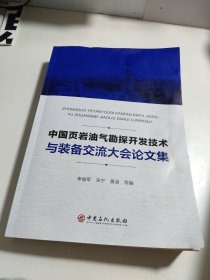 中国页岩油气勘探开发技术与装备交流大会论文集
