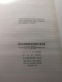 列宁论战争 和平的三篇文章 列宁论民族殖民地问题的三篇文章 一套