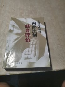 中国农业银行内部控制综合评价