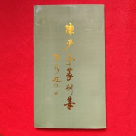 陈少亭篆刻集