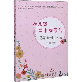 幼儿园优质园本课程 幼儿园二十四节气活动案例 中班 编者_王鸥|责编_孙利平 9787109225855