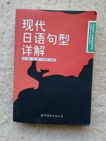 现代日语句型详解
