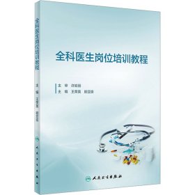 全科医生岗位培训教程 王荣英,剧亚崇 人民卫生出版社 正版新书