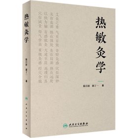 热敏灸学