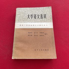 大学语文选读