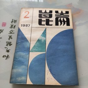 昆仑 1987年 文学双月刊 第2期总第37期