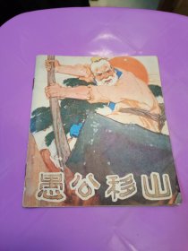 彩色连环画 愚公移山 1975年一版一印 广东人民出版社