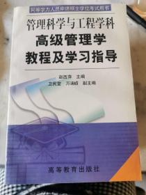 高级管理学教程及学习指导