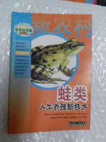 农业产业化技术.水产养殖类-蛙类人工养殖新技术