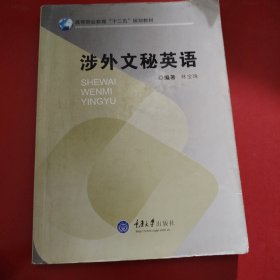高等职业教育“十二五”规划教材：涉外文秘英语