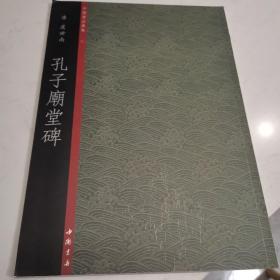 中国书法典集40清·虞世南：孔子庙堂碑