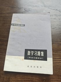 中学数理化读物数学习题集（综合习题部分）