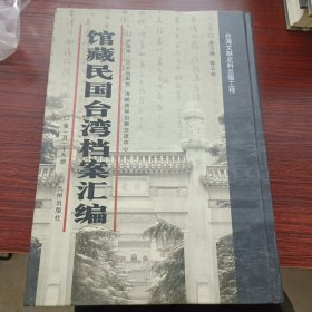 馆藏民国台湾档案汇编第一百一十九册 内收： 交通部台湾邮电管理局各普通邮电局、各支局交接清册（1946年一月-1947年6月）（二）等详细情况见图 九成新 页面微黄